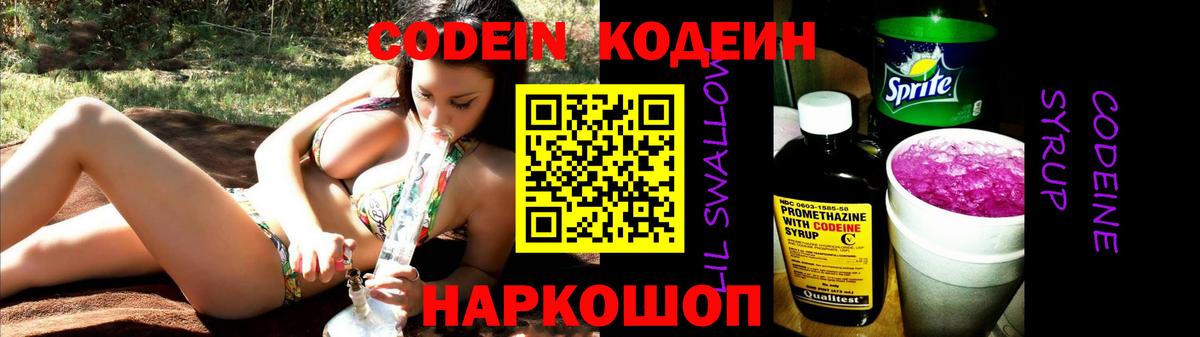 Кодеин Purple Drank  Вход с VPN  Чайковский  Кодеин Purple Drank 